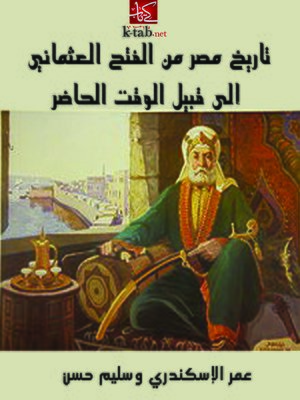 cover image of تاريخ مصر من الفتح العثماني إلى قُبيل الوقت الحاضر